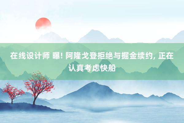 在线设计师 曝! 阿隆戈登拒绝与掘金续约, 正在认真考虑快船